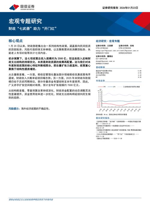 宏观专题研究：财政“七武器”助力“开门红”-260123（7页）.pdf