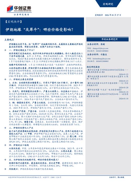 【宏观快评】伊朗地缘“灰犀牛”：哪些价格受影响？-260127（11页）.pdf