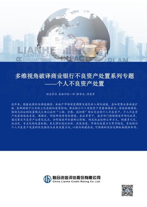 【联合资信评估】个人不良资产处置：多维视角破译商业银行不良资产处置系列专题-260128（9页）.pdf