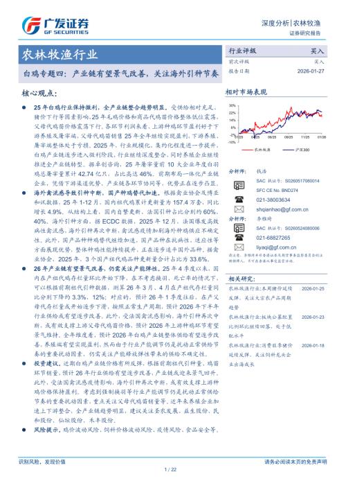 农林牧渔行业白鸡专题四：产业链有望景气改善关注海外引种节奏-260127（22页）.pdf