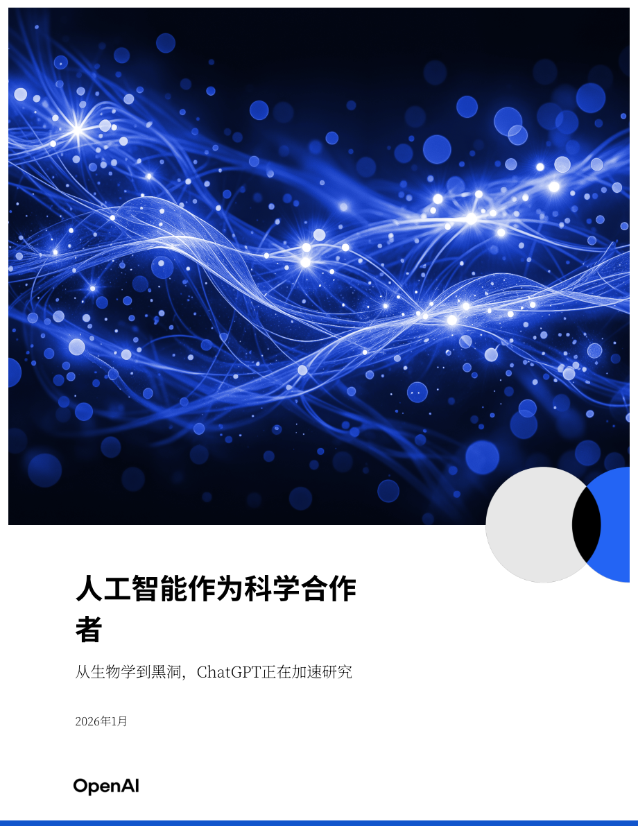 OpenAI：2026 AI：科研协作者——ChatGPT正加速从生物学到黑洞的科研进程研究报告（英文版）（20页）.pdf_第1页