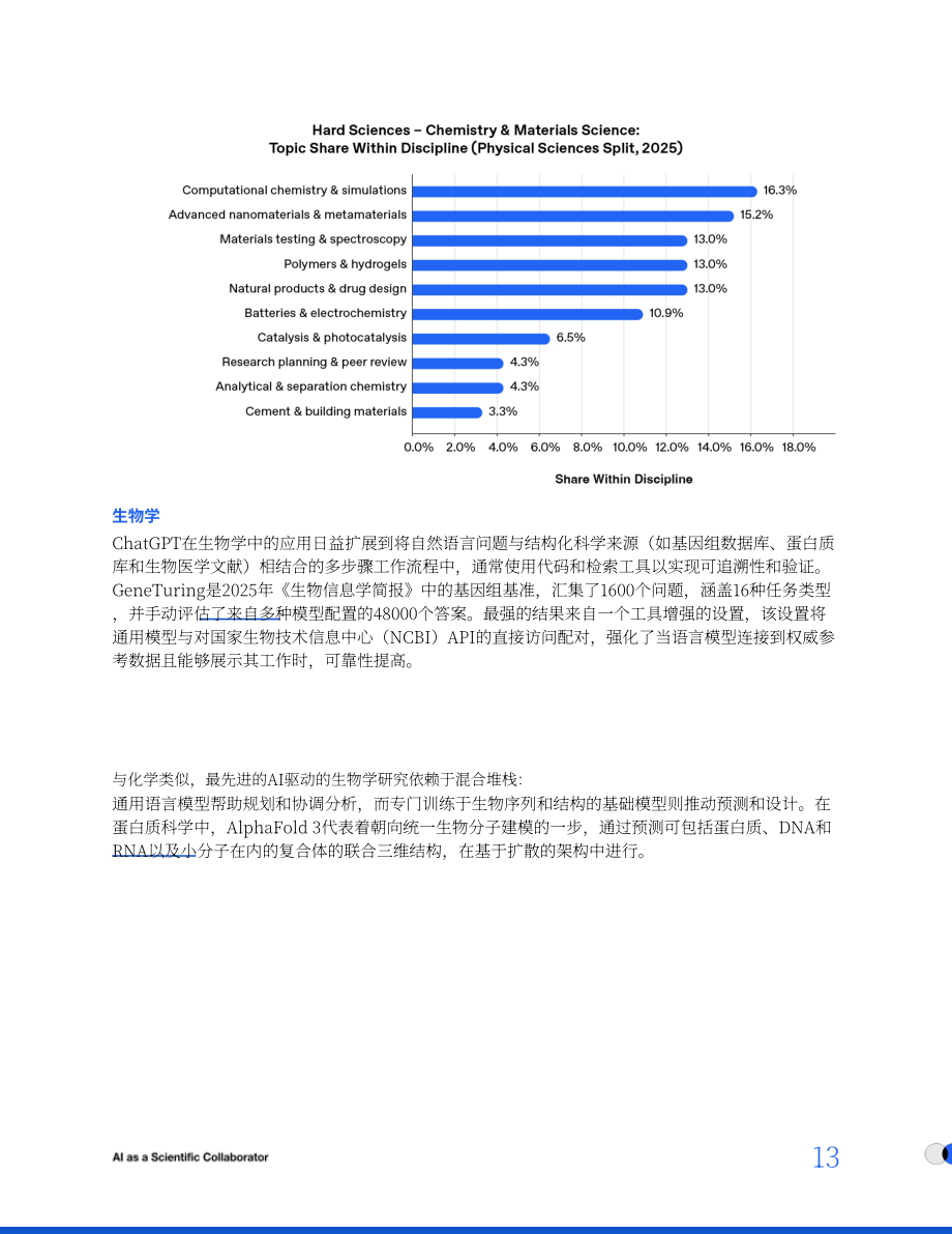 OpenAI：2026 AI：科研协作者——ChatGPT正加速从生物学到黑洞的科研进程研究报告（英文版）（20页）.pdf_第13页