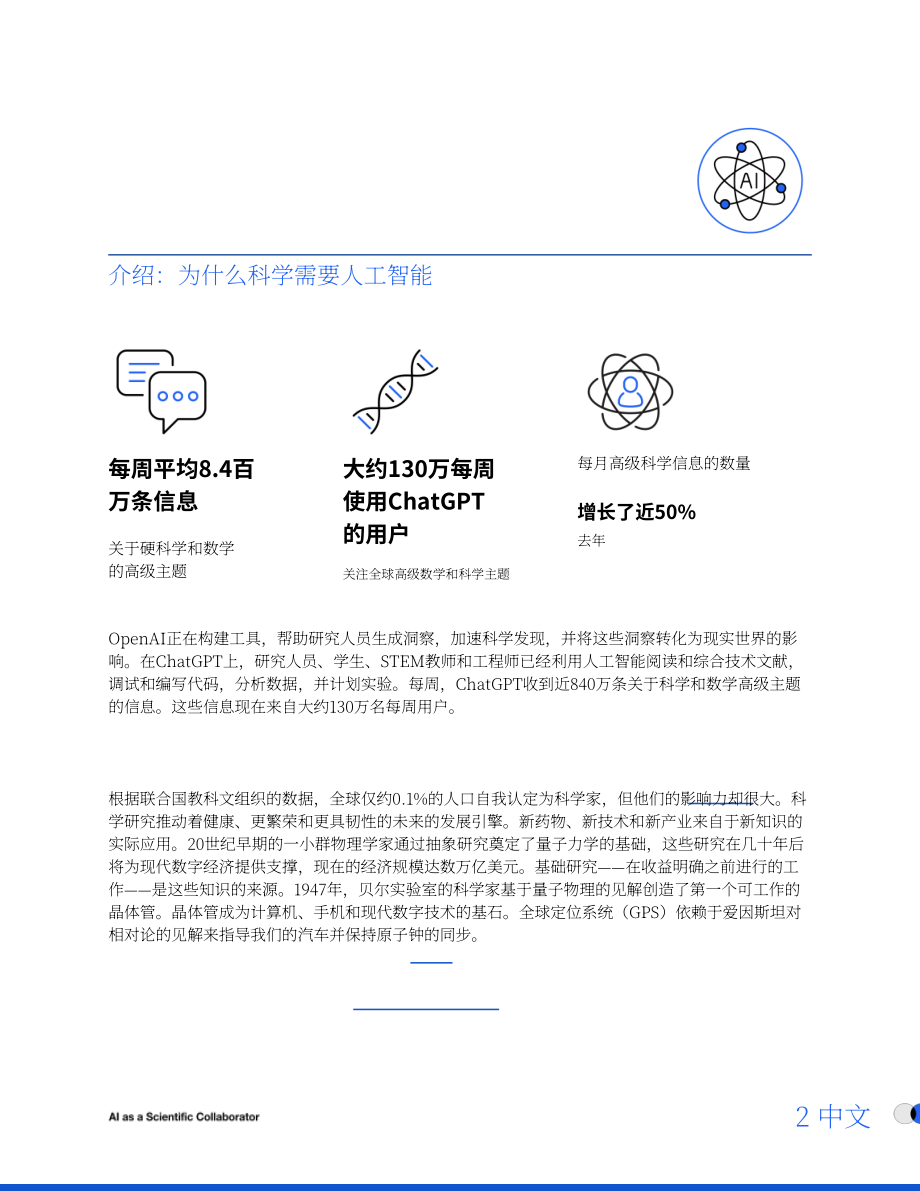 OpenAI：2026 AI：科研协作者——ChatGPT正加速从生物学到黑洞的科研进程研究报告（英文版）（20页）.pdf_第2页