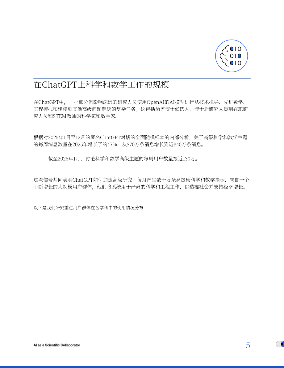 OpenAI：2026 AI：科研协作者——ChatGPT正加速从生物学到黑洞的科研进程研究报告（英文版）（20页）.pdf_第5页