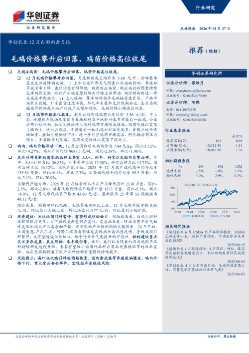 农业12月白羽肉禽月报：毛鸡价格攀升后回落鸡苗价格高位收尾-260127（12页）.pdf
