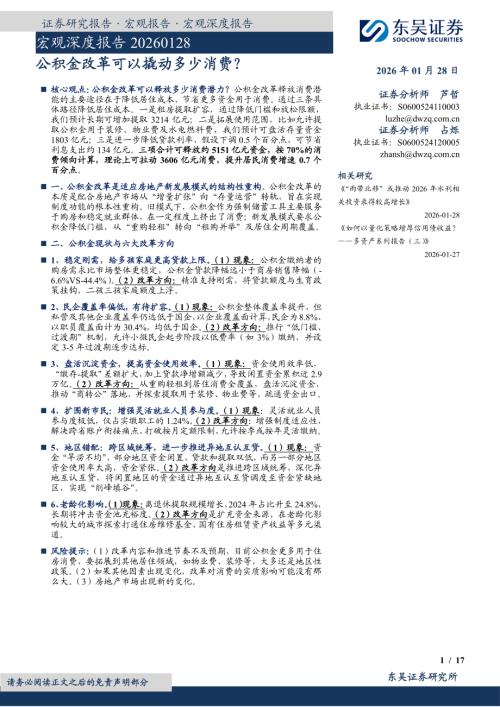 【东吴证券】宏观深度报告：公积金改革可以撬动多少消费？-260128（17页）.pdf