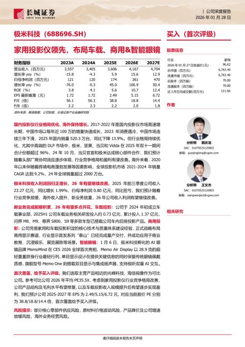 极米科技(688696)-A股公司研究报告：家用投影仪领先布局车载、商用&智能眼镜-260128（34页）.pdf