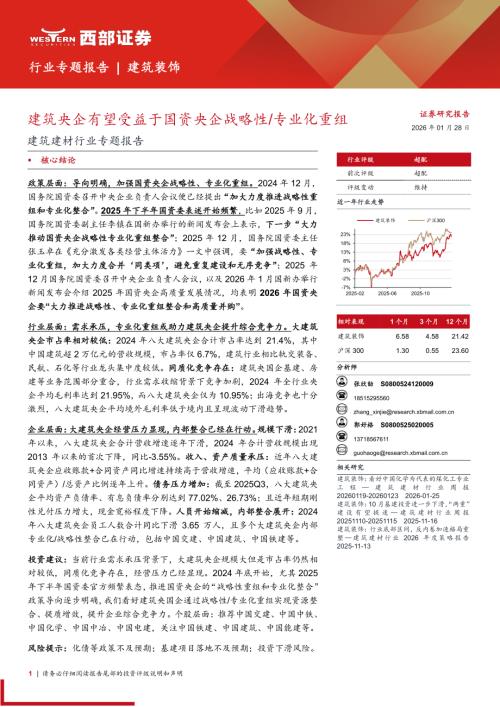 建筑建材行业专题报告：建筑央企有望受益于国资央企战略性专业化重组-260128（17页）.pdf
