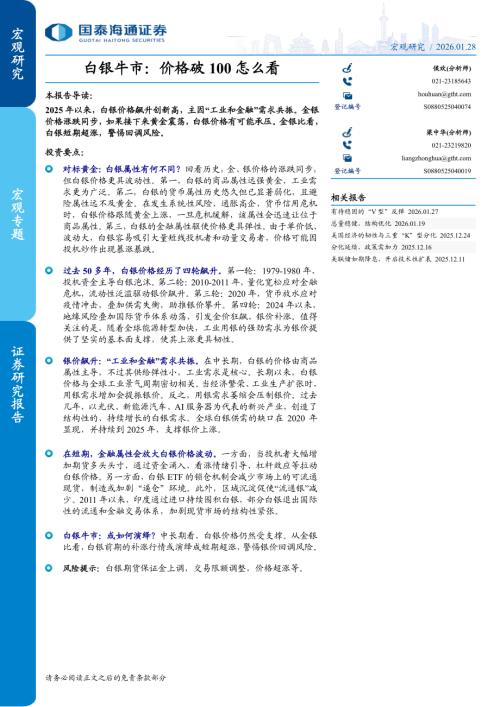 白银牛市：价格破100怎么看-260128（11页）.pdf