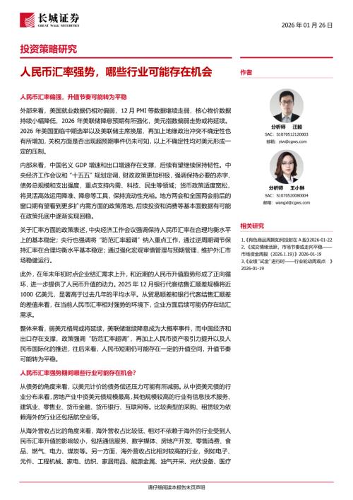 宏观策略-投资策略研究：人民币汇率强势哪些行业可能存在机会-260126（13页）.pdf