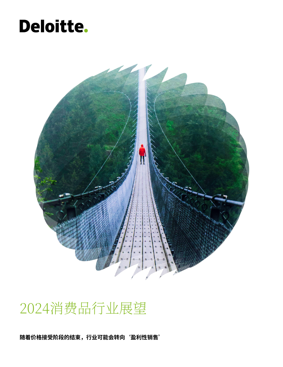 德勤（Deloitte）：2024年消费品行业展望报告（英文版）（24页）.pdf_第1页