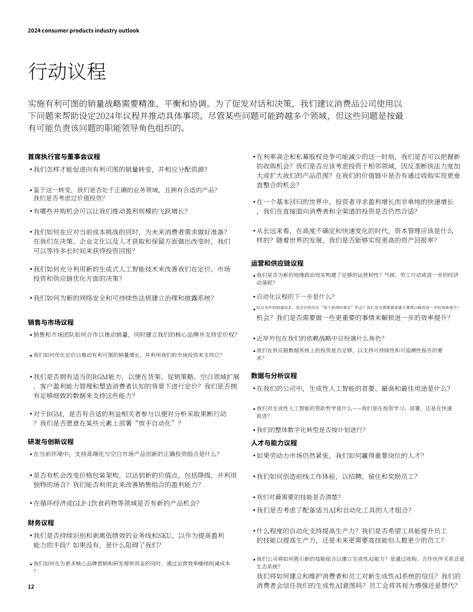 德勤（Deloitte）：2024年消费品行业展望报告（英文版）（24页）.pdf_第12页