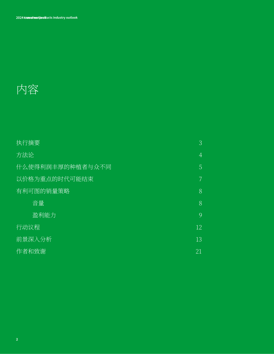 德勤（Deloitte）：2024年消费品行业展望报告（英文版）（24页）.pdf_第2页