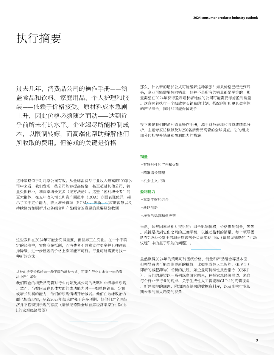 德勤（Deloitte）：2024年消费品行业展望报告（英文版）（24页）.pdf_第3页
