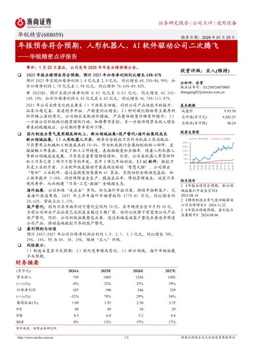 华锐精密(688059)-A股公司点评报告：年报预告符合预期人形机器人、AI软件驱动公司二次腾飞-260125（3页）.pdf