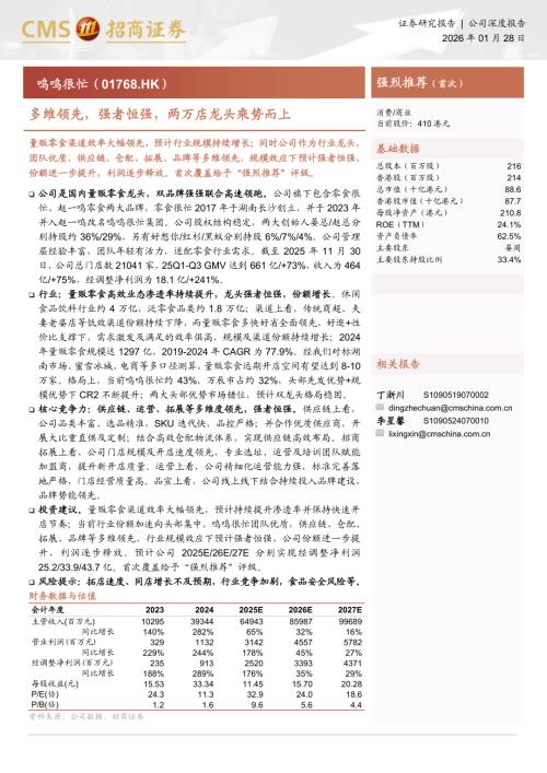 鸣鸣很忙（1768.HK）-港股公司研究报告：多维领先强者恒强两万店龙头乘势而上-260128（33页）.pdf