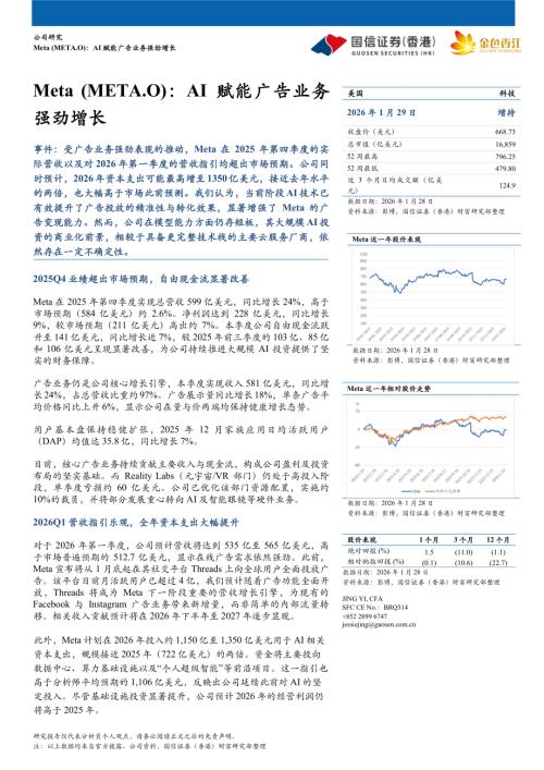 【国信证券(香港)】AI赋能广告业务强劲增长-260129（5页）.pdf