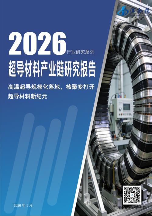 深企投产业研究院：2026超导材料产业链研究报告（44页）.pdf