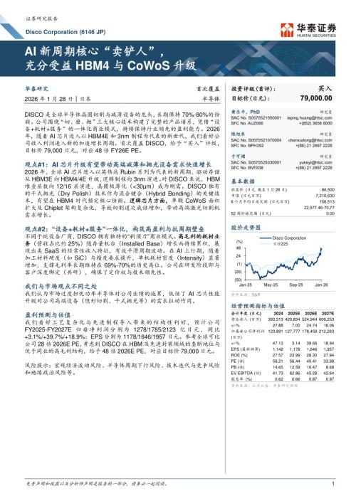 Disco Corporation（6146.JP）-日股公司研究报告：AI新周期核心“卖铲人”充分受益HBM4与CoWoS升级-260128（30页）.pdf