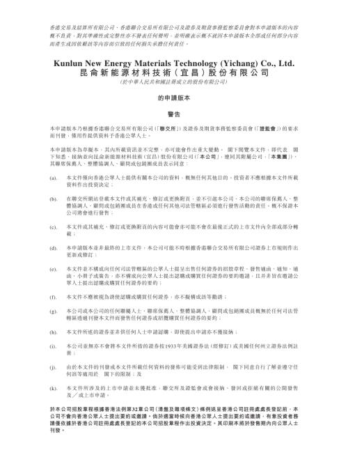 昆侖新能源材料技術（宜昌）股份有限公司：申請版本（第一次呈交）.pdf