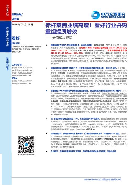 证券Ⅱ行业券商板块跟踪：标杆案例业绩高增！看好行业并购重组提质增效-260128（3页）.pdf