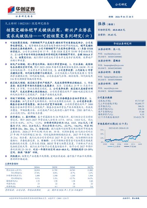 久立特材（002318）-A股公司深度研究报告：核聚变磁体铠甲关键供应商新兴产业潜在需求或被低估——可控核聚变系列研究（六）-260128（29页）.pdf