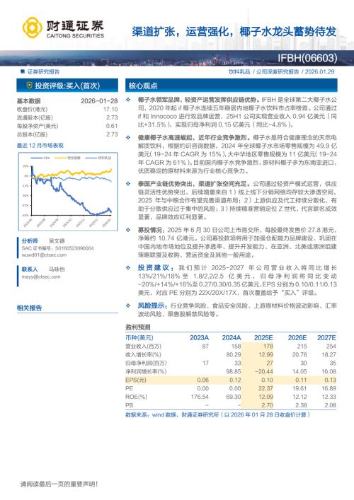 IFBH（6603.HK）-港股公司研究报告：渠道扩张运营强化椰子水龙头蓄势待发-260129（22页）.pdf