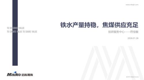 【迈科期货】铁水产量持稳，焦煤供应充足-260126（19页）.pdf