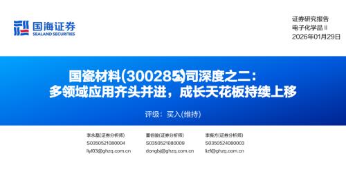 国瓷材料（300285）-A股公司深度之二：多领域应用齐头并进成长天花板持续上移-260129（76页）.pdf