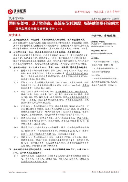 乘用车整椅行业深度系列报告（一）：乘用车整椅设计壁垒高；高端车型利润厚；板块估值提升空间大-260129（54页）.pdf