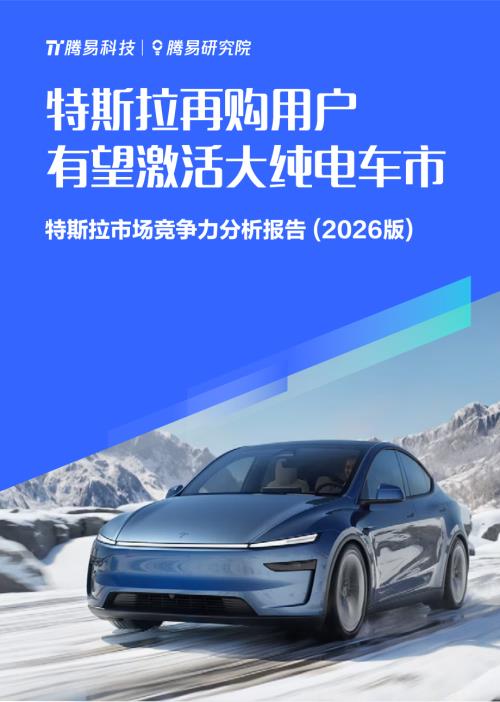 易车：特斯拉再购用户有望激活大纯电车市：特斯拉市场竞争力分析报告（2026版）（23页）.pdf