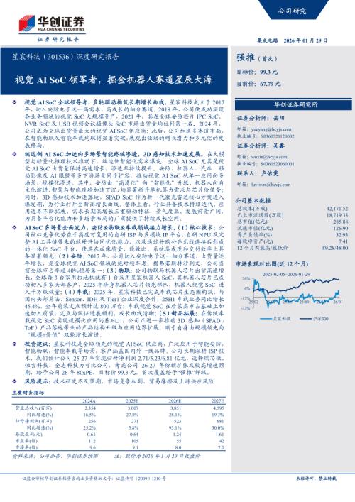 星宸科技（301536）-A股公司深度研究报告：视觉AI SoC领军者掘金机器人赛道星辰大海-260129（37页）.pdf