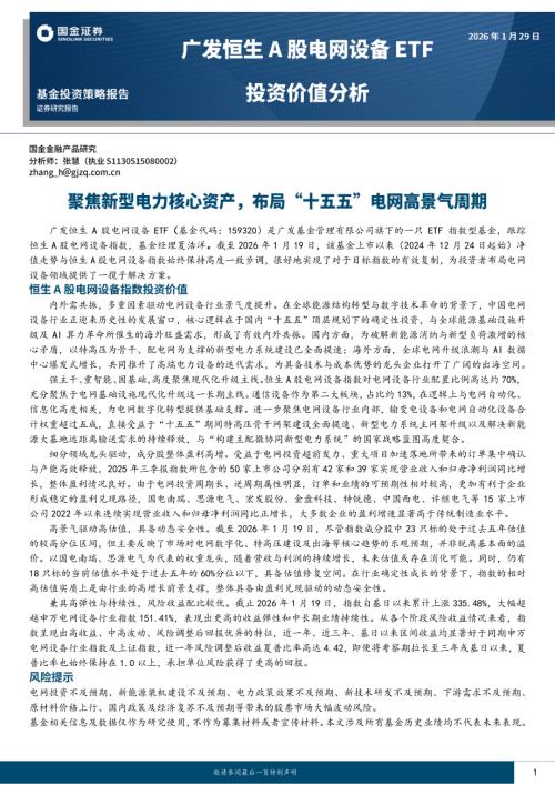 【国金证券】广发恒生A股电网设备ETF投资价值分析：聚焦新型电力核心资产，布局“十五五”电网高景气周期-260129（12页）.pdf
