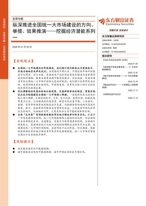 宏观研究-挖掘经济潜能系列一：纵深推进全国统一大市场建设的方向、举措、效果推演-260125（15页）.pdf
