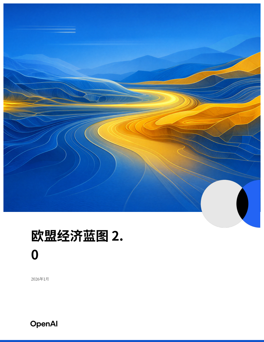 OpenAI：2025欧盟经济蓝图2.0（英文版）（16页）.pdf_第1页
