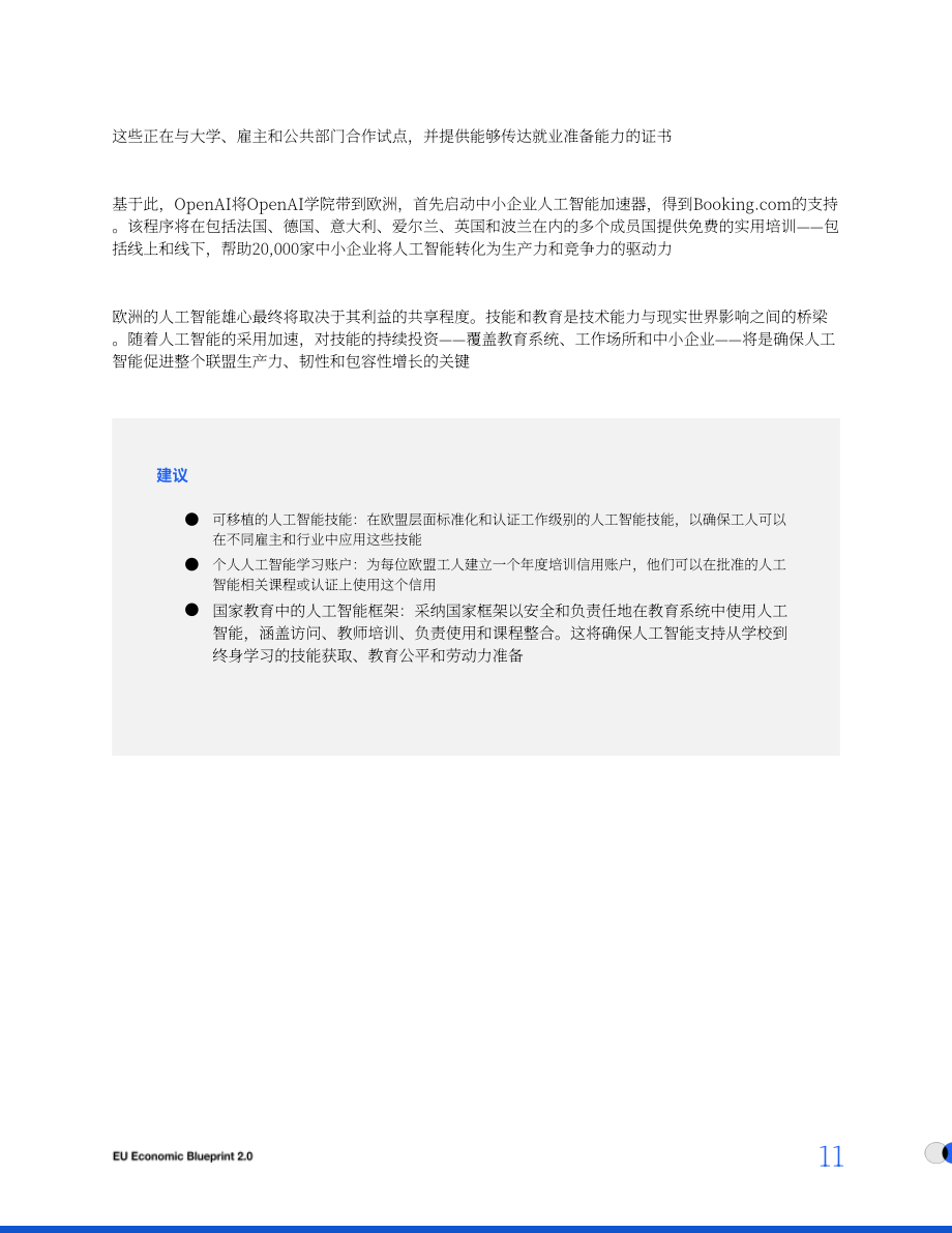 OpenAI：2025欧盟经济蓝图2.0（英文版）（16页）.pdf_第11页