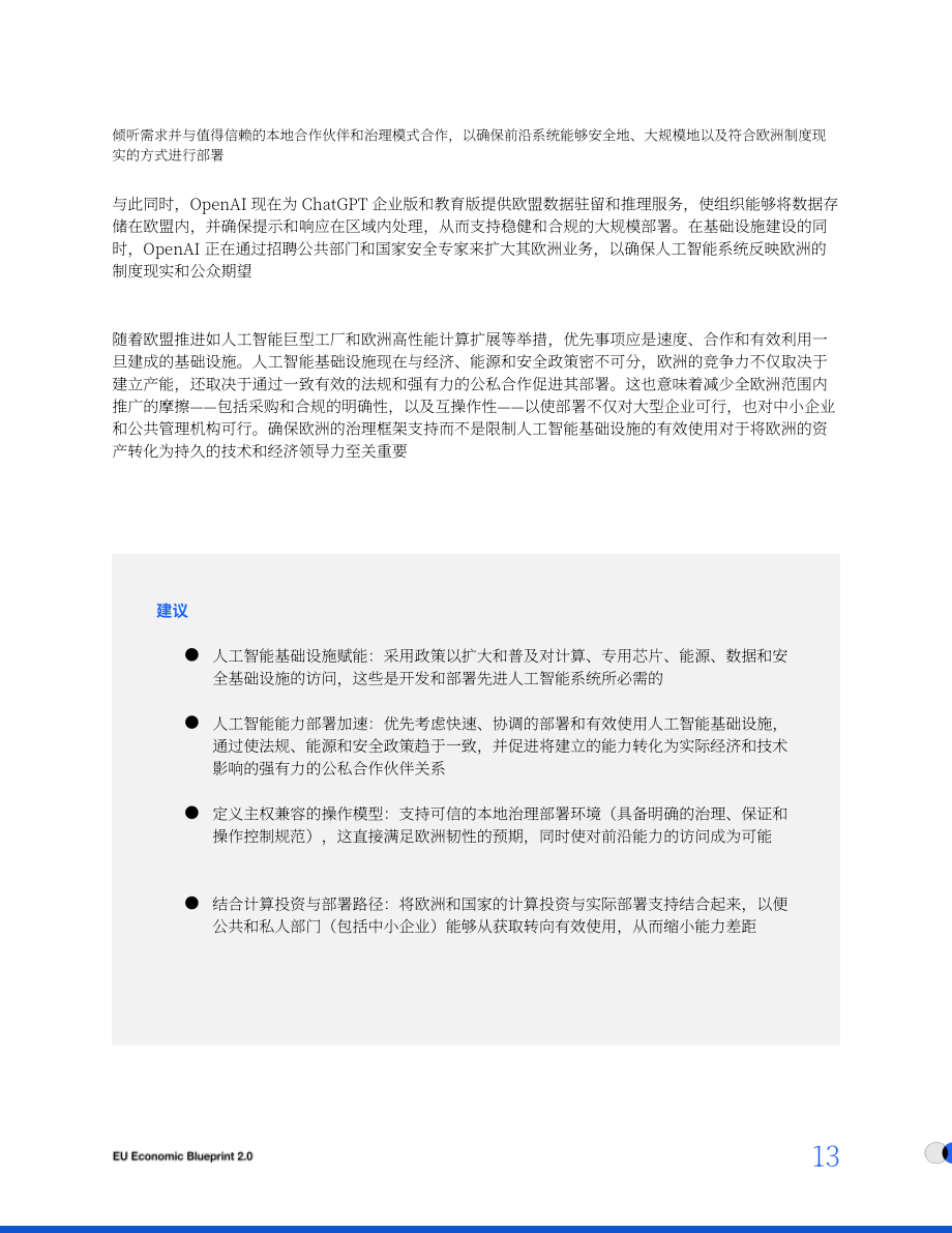 OpenAI：2025欧盟经济蓝图2.0（英文版）（16页）.pdf_第13页