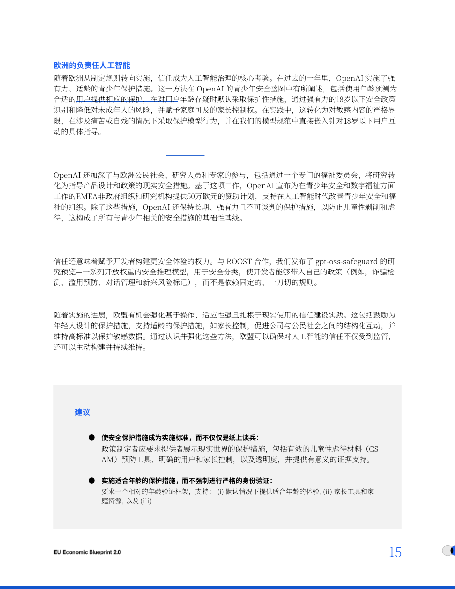 OpenAI：2025欧盟经济蓝图2.0（英文版）（16页）.pdf_第15页