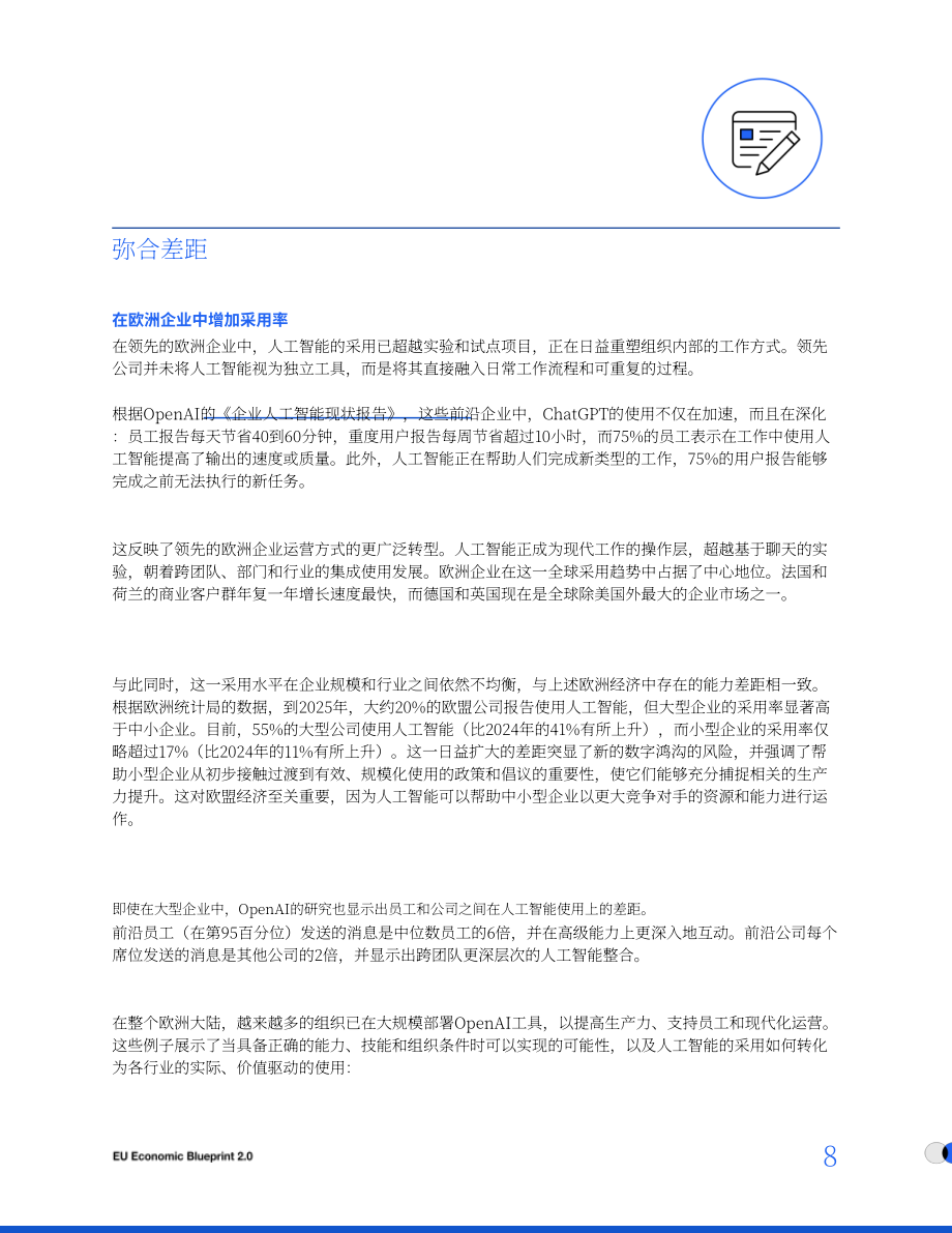 OpenAI：2025欧盟经济蓝图2.0（英文版）（16页）.pdf_第8页