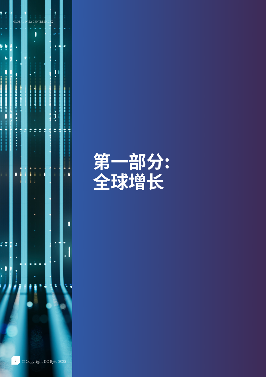 DC Byte：2025年全球数据中心指数报告（英文版）（31页）.pdf_第7页