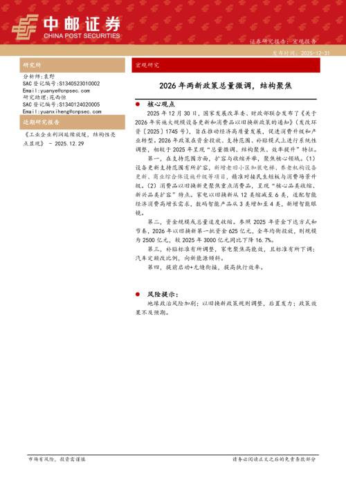 【中邮证券】宏观研究：2026年两新政策总量微调，结构聚焦-251231（8页）.pdf