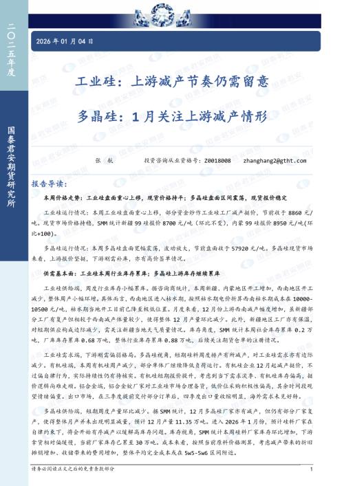 【国泰期货】工业硅：上游减产节奏仍需留意 多晶硅：1月关注上游减产情形-260104（10页）.pdf