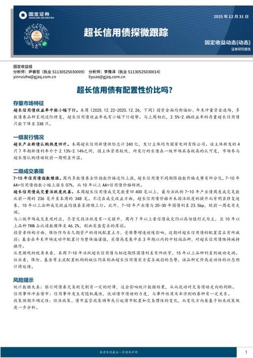 【国金证券】超长信用债探微跟踪：超长信用债有配置性价比吗？-251231（11页）.pdf