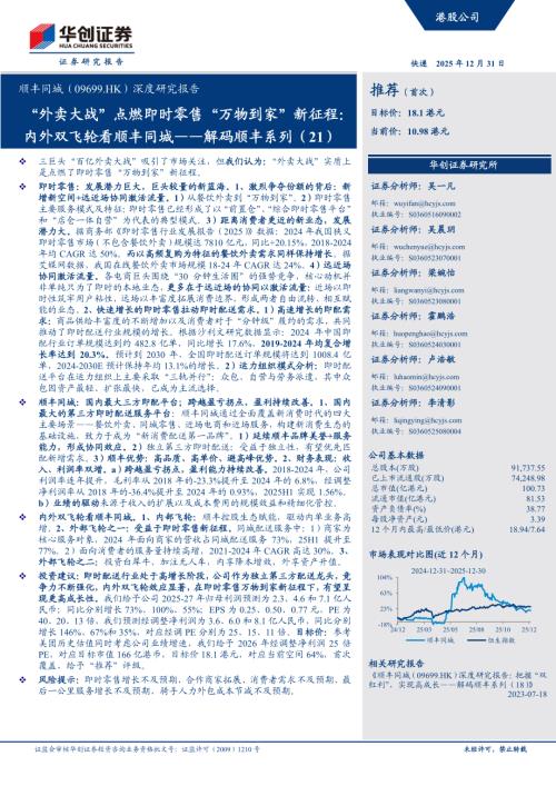 顺丰同城（9699.HK）-港股深度研究报告：“外卖大战”点燃即时零售“万物到家”新征程内外双飞轮看顺丰同城——解码顺丰系列（21）-251231（40页）.pdf