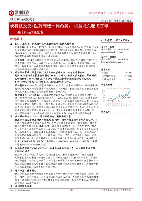四川双马（000935）-A股公司深度报告：硬科技投资+医药制造一体两翼科技龙头起飞在即-260102（22页）.pdf