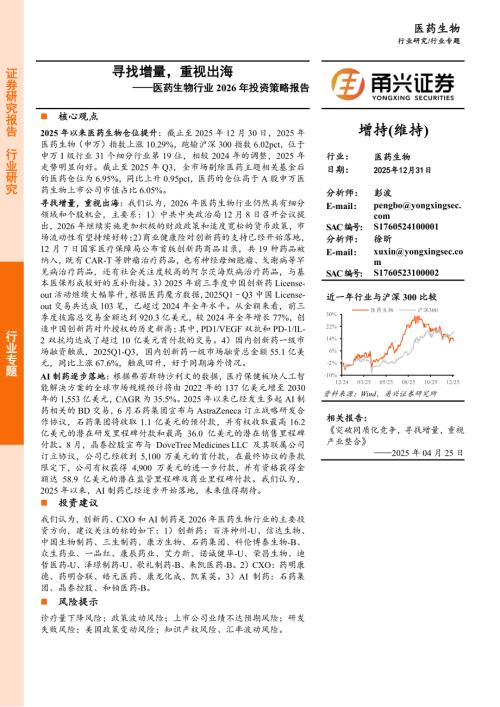 医药生物行业2026年投资策略报告：寻找增量重视出海-251231（33页）.pdf