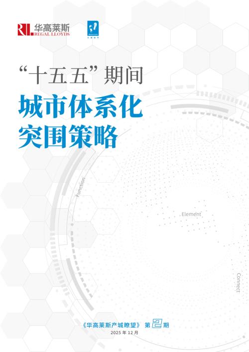 华高莱斯： “十五五”期间城市体系化突围策略报告（34页）.pdf