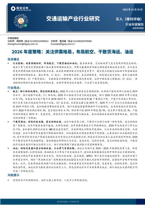 【国金证券】交通运输产业行业研究：2026年度策略：关注供需格局，布局航空、干散货海运、油运-251229（36页）.pdf