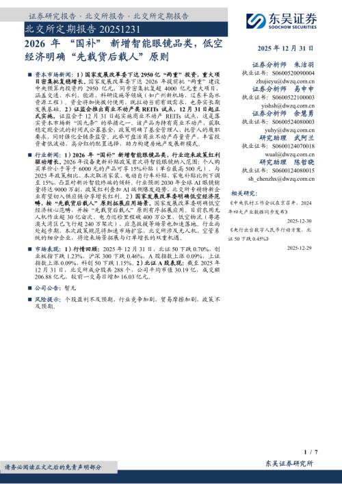【东吴证券】北交所定期报告：2026年“国补”新增智能眼镜品类，低空经济明确“先载货后载人”原则-251231（7页）.pdf