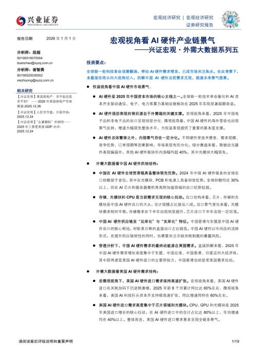 兴证宏观·外需大数据系列五：宏观视角看AI硬件产业链景气-260101（19页）.pdf